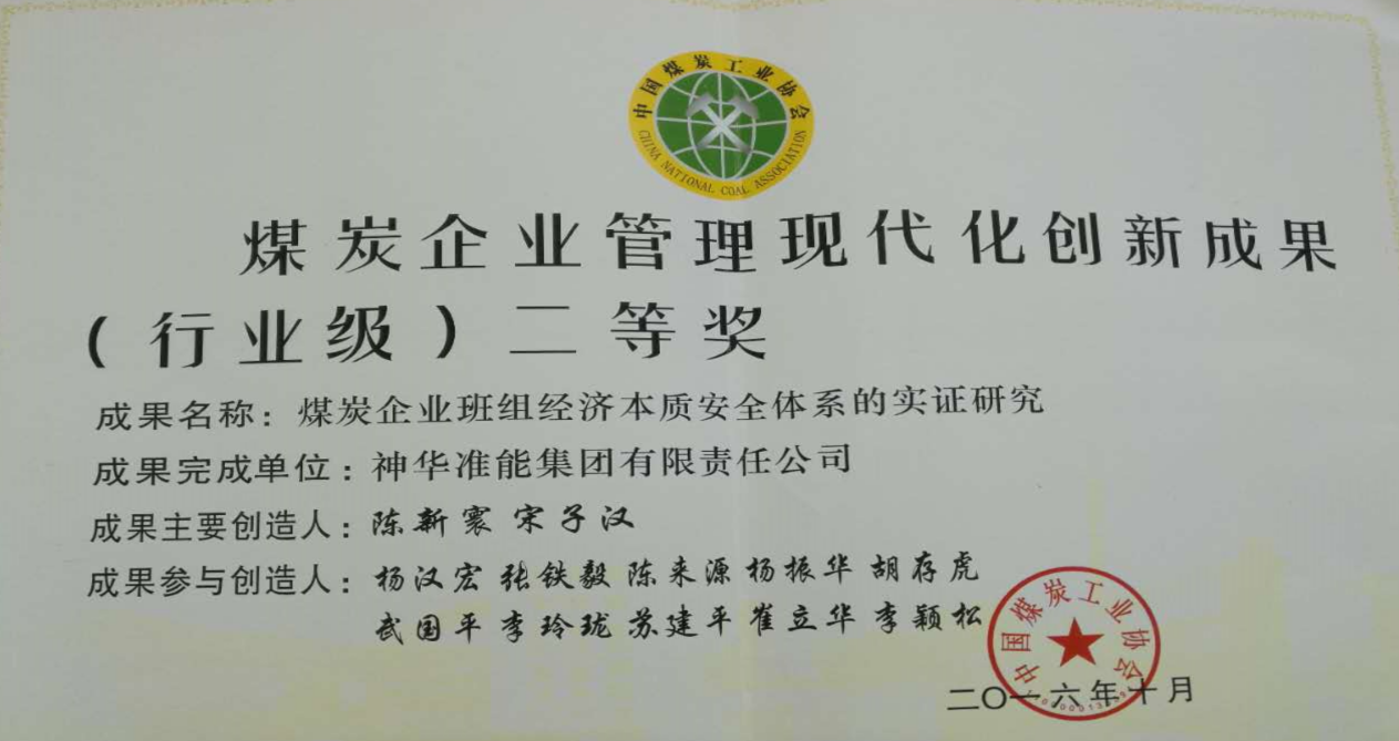 煤炭企業管理現代化創新成果（行(xíng)業級）二等獎